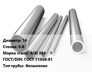 Труба нержавеющая 16х0.8 мм Сталь AISI 304 ГОСТ: ГОСТ 11068-81 бесшовная